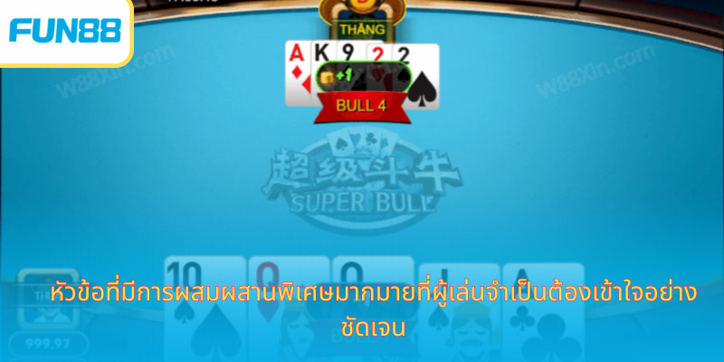 หัวข้อที่มีการผสมผสานพิเศษมากมายที่ผู้เล่นจำเป็นต้องเข้าใจอย่างชัดเจน