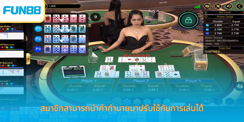 สมาชิกสามารถนำคำทำนายมาปรับใช้กับการเล่นได้