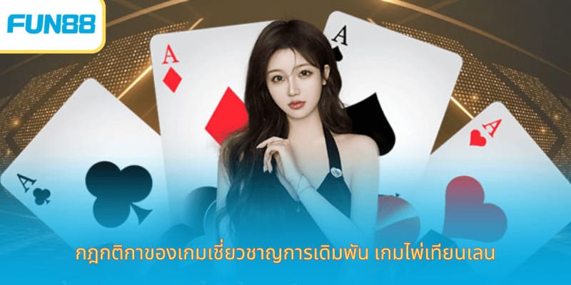 Fun88 ไพ่เทียนเล่อ เดิมพันง่าย ได้เงินจริง กฎกติกาของเกมเชี่ยวชาญการเดิมพัน เกมไพ่เทียนเลน