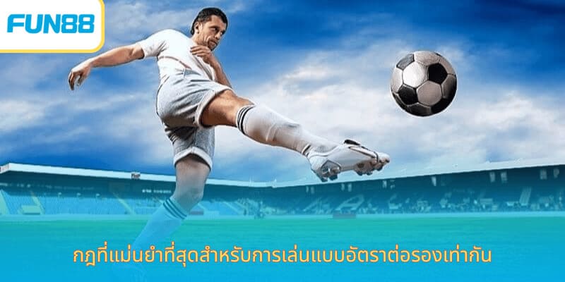 ราคาเสมอ Fun88 เดิมพันง่าย ได้เงินจริง กฎที่แม่นยำที่สุดสำหรับการเล่นแบบอัตราต่อรองเท่ากัน