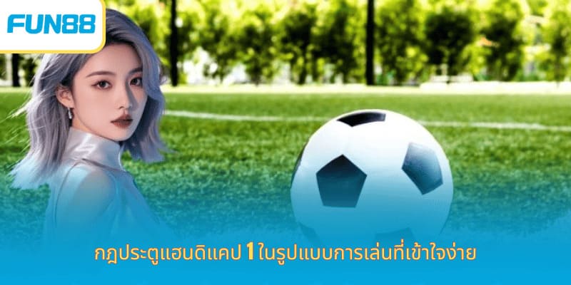 Fun88 แฮนดิแคป 1 ลูก สำหรับมือใหม่ กฎประตูแฮนดิแคป 1 ในรูปแบบการเล่นที่เข้าใจง่าย