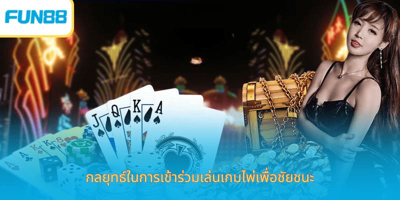 Fun88 ไพ่เทียนเล่อ เดิมพันง่าย ได้เงินจริง กลยุทธ์ในการเข้าร่วมเล่นเกมไพ่เพื่อชัยชนะ