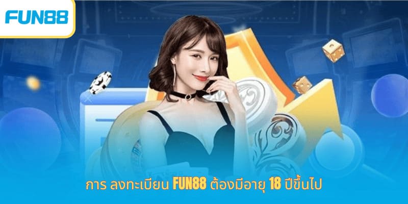 Fun88 สมัครสมาชิกฟรี โบนัสต้อนรับ การ ลงทะเบียน Fun88 ต้องมีอายุ 18 ปีขึ้นไป