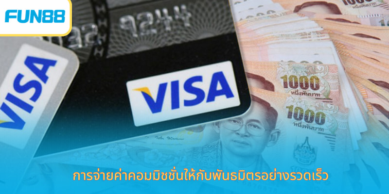 Fun88 ตัวแทนออนไลน์ สมัครฟรี รับโบนัส การจ่ายค่าคอมมิชชั่นให้กับพันธมิตรอย่างรวดเร็ว