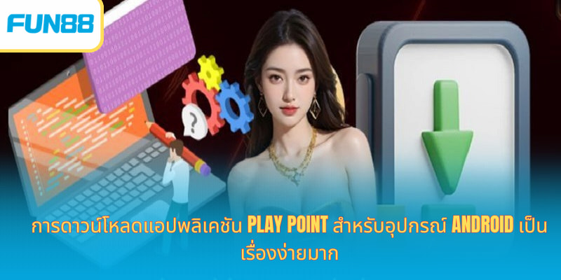 Fun88 แอปเดิมพันมือถือ ดาวน์โหลดฟรี การดาวน์โหลดแอปพลิเคชัน Play Point สำหรับอุปกรณ์ Android เป็นเรื่องง่ายมาก