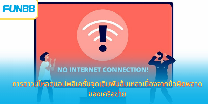 Fun88 แอปเดิมพันมือถือ ดาวน์โหลดฟรี การดาวน์โหลดแอปพลิเคชั่นจุดเดิมพันล้มเหลวเนื่องจากข้อผิดพลาดของเครือข่าย