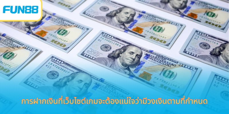 การฝากเงินที่เว็บไซต์เกมจะต้องแน่ใจว่ามีวงเงินตามที่กำหนด