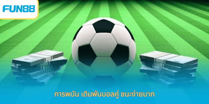 ราคาเสมอ Fun88 เดิมพันง่าย ได้เงินจริง การพนัน เดิมพันบอลคู่ ชนะง่ายมาก