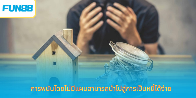 Fun88 เล่นอย่างมีความรับผิดชอบ ปลอดภัยจริง การพนันโดยไม่มีแผนสามารถนำไปสู่การเป็นหนี้ได้ง่าย