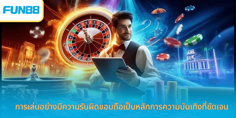 Fun88 เล่นอย่างมีความรับผิดชอบ ปลอดภัยจริง การเล่นอย่างมีความรับผิดชอบถือเป็นหลักการความบันเทิงที่ชัดเจน