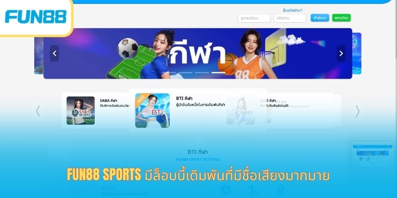 Fun88 Sports มีล็อบบี้เดิมพันที่มีชื่อเสียงมากมาย