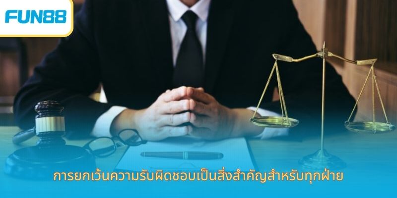 การยกเว้นความรับผิดชอบเป็นสิ่งสำคัญสำหรับทุกฝ่าย