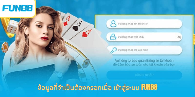 ล็อกอิน Fun88 เข้าเล่นเกมออนไลน์ทันที ข้อมูลที่จำเป็นต้องกรอกเมื่อ เข้าสู่ระบบ Fun88