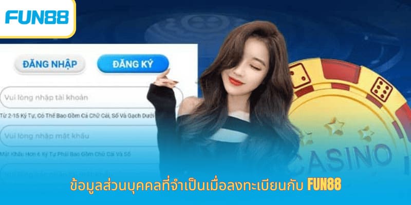 Fun88 สมัครสมาชิกฟรี โบนัสต้อนรับ fun88