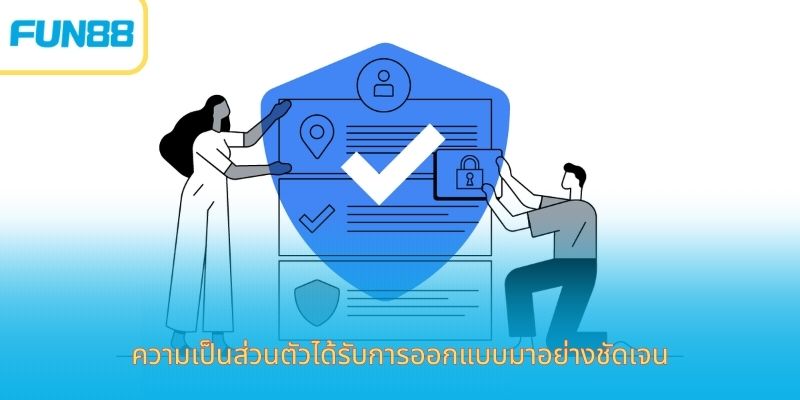 ความเป็นส่วนตัวได้รับการออกแบบมาอย่างชัดเจน