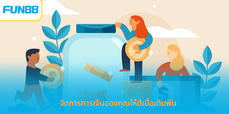 Fun88 เล่นอย่างมีความรับผิดชอบ ปลอดภัยจริง จัดการการเงินของคุณให้ดีเมื่อเดิมพัน