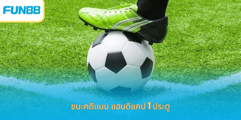 Fun88 แฮนดิแคป 1 ลูก สำหรับมือใหม่ ชนะคดีแบบ แฮนดิแคป 1 ประตู