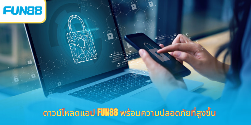 Fun88 แอปเดิมพันมือถือ ดาวน์โหลดฟรี ดาวน์โหลดแอป Fun88 พร้อมความปลอดภัยที่สูงขึ้น