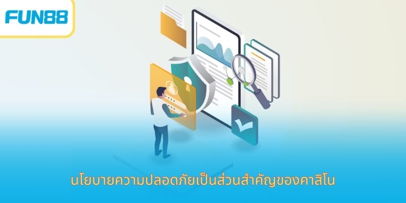 นโยบายความปลอดภัยเป็นส่วนสำคัญของคาสิโน