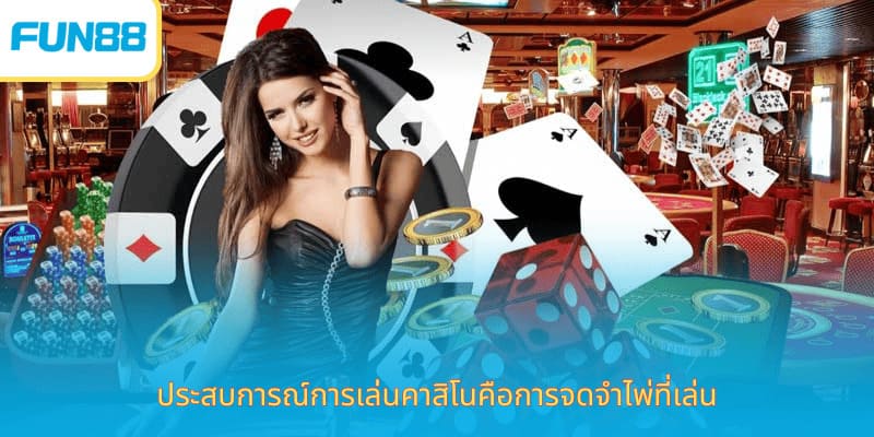 ประสบการณ์คาสิโนชน Fun88 สำหรับมือใหม่ ประสบการณ์การเล่นคาสิโนคือการจดจำไพ่ที่เล่น