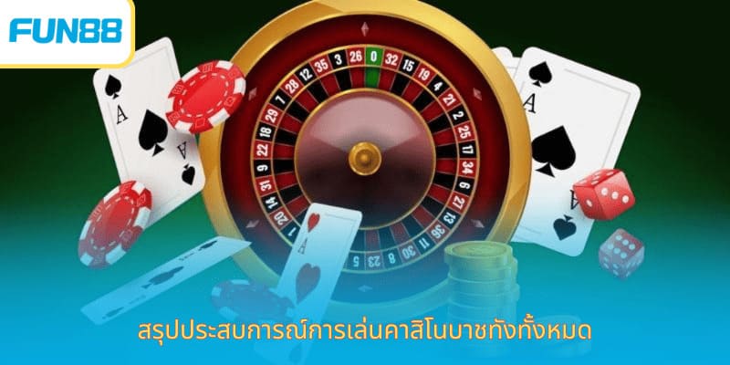 ประสบการณ์คาสิโนชน Fun88 สำหรับมือใหม่ หมายเหตุสำหรับการเล่นเกมกลยุทธ์ที่คาสิโนที่มีชื่อเสียง