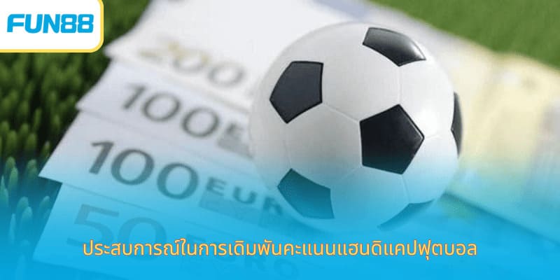 Fun88 แฮนดิแคป 1 ลูก สำหรับมือใหม่ ประสบการณ์ในการเดิมพันคะแนนแฮนดิแคปฟุตบอล