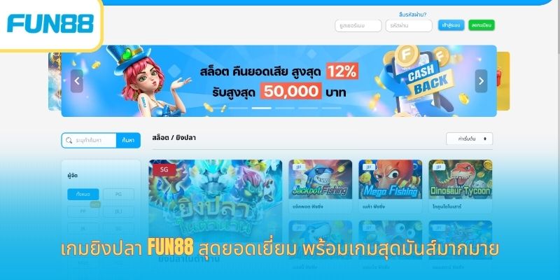 เกมยิงปลา Fun88 สุดยอดเยี่ยม พร้อมเกมสุดมันส์มากมาย