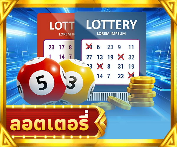 ลอตเตอรี่ออนไลน์