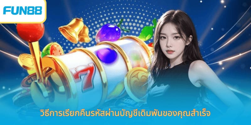 ล็อกอิน Fun88 เข้าเล่นเกมออนไลน์ทันที วิธีการเรียกคืนรหัสผ่านบัญชีเดิมพันของคุณสำเร็จ
