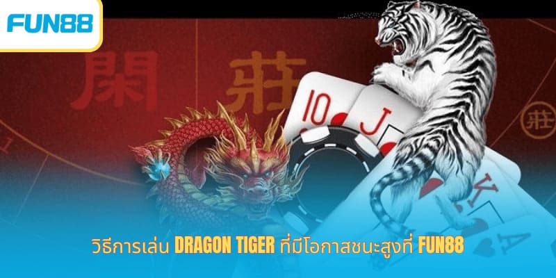 Fun88 วิธีเล่นเสือมังกร รู้ผลเร็ว วิธีเล่น Dragon Tiger จับสะพานให้ชนะง่ายๆ