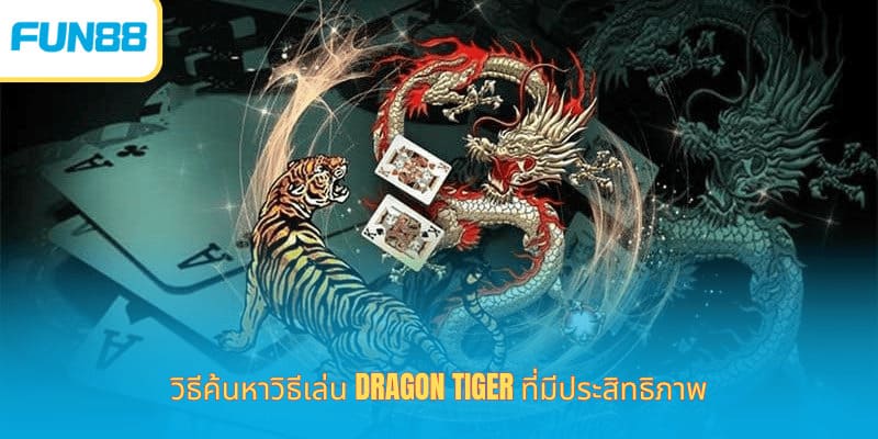 Fun88 วิธีเล่นเสือมังกร รู้ผลเร็ว วิธีค้นหาวิธีเล่น Dragon Tiger ที่มีประสิทธิภาพ