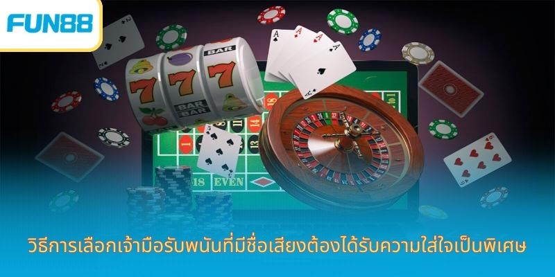 Fun88 เทคนิคเลือกเว็บพนันที่เชื่อถือได้ วิธีการเลือกเจ้ามือรับพนันที่มีชื่อเสียงต้องได้รับความใส่ใจเป็นพิเศษ