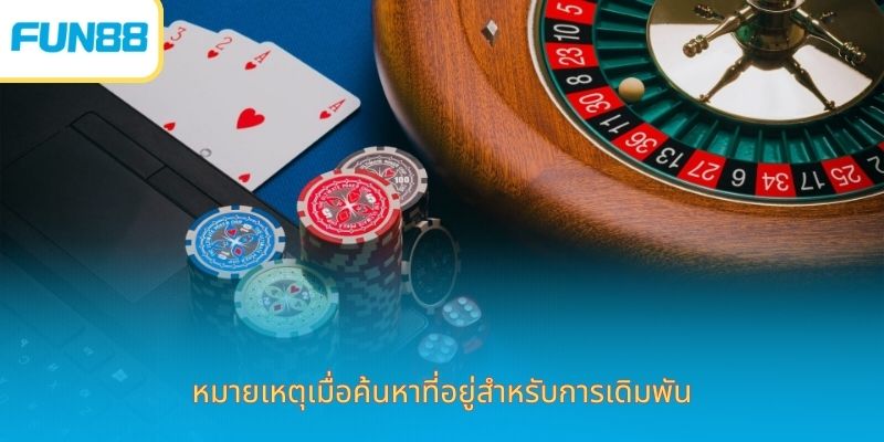 Fun88 เทคนิคเลือกเว็บพนันที่เชื่อถือได้ หมายเหตุเมื่อค้นหาที่อยู่สำหรับการเดิมพัน