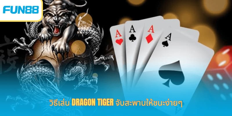 Fun88 วิธีเล่นเสือมังกร รู้ผลเร็ว ร่วมสนุกกับเกม Dragon Tiger ที่มีรูปแบบการเล่นที่เข้าใจง่ายมาก