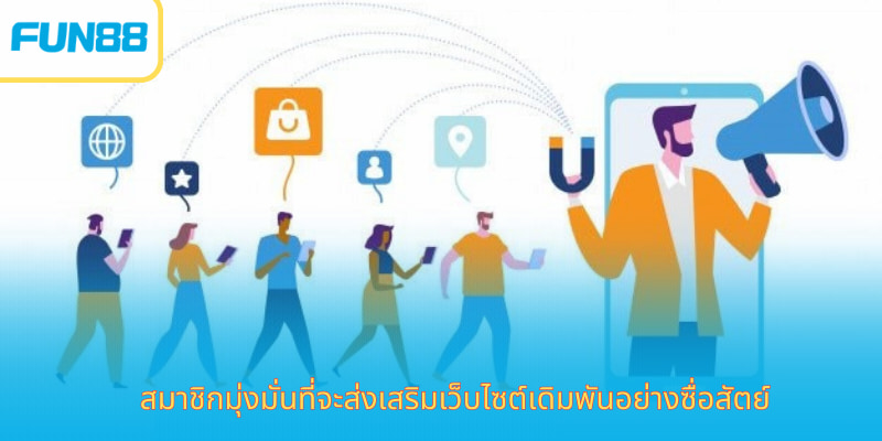 Fun88 ตัวแทนออนไลน์ สมัครฟรี รับโบนัส สมาชิกมุ่งมั่นที่จะส่งเสริมเว็บไซต์เดิมพันอย่างซื่อสัตย์