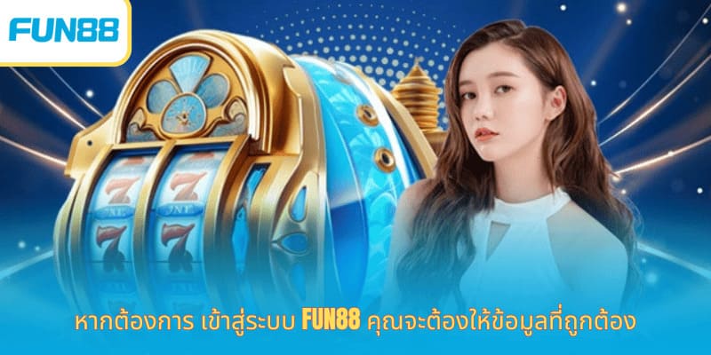ล็อกอิน Fun88 เข้าเล่นเกมออนไลน์ทันที หากต้องการ เข้าสู่ระบบ Fun88 คุณจะต้องให้ข้อมูลที่ถูกต้อง