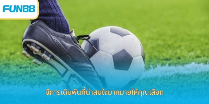 อัตราต่อรอง Fun88 อัปเดตสดทุกวัน มีการเดิมพันที่น่าสนใจมากมายให้คุณเลือก