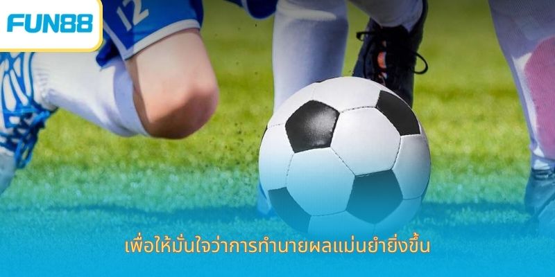 อัตราต่อรอง Fun88 อัปเดตสดทุกวัน เพื่อให้มั่นใจว่าการทำนายผลแม่นยำยิ่งขึ้น