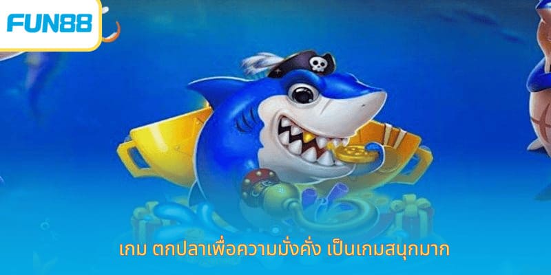 เกม ตกปลาเพื่อความมั่งคั่ง เป็นเกมสนุกมาก