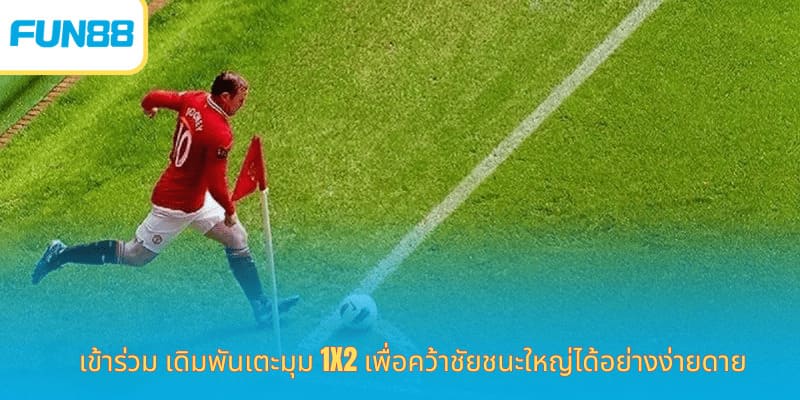 เข้าร่วม เดิมพันเตะมุม 1x2 เพื่อคว้าชัยชนะใหญ่ได้อย่างง่ายดาย