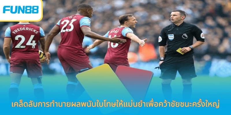 เคล็ดลับการทำนายผลพนันใบโทษให้แม่นยำเพื่อคว้าชัยชนะครั้งใหญ่