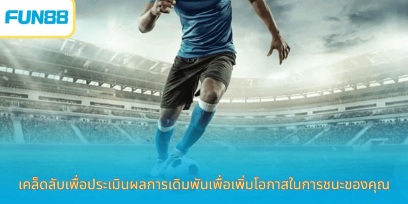 ราคาเสมอ Fun88 เดิมพันง่าย ได้เงินจริง เคล็ดลับเพื่อประเมินผลการเดิมพันเพื่อเพิ่มโอกาสในการชนะของคุณ