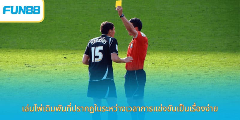 เล่นไพ่เดิมพันที่ปรากฏในระหว่างเวลาการแข่งขันเป็นเรื่องง่าย