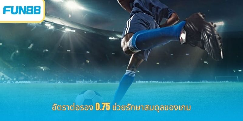 Fun88 แฮนดิแคป 0.75 สำหรับมือใหม่ อัตราต่อรอง 0.75 ช่วยรักษาสมดุลของเกม