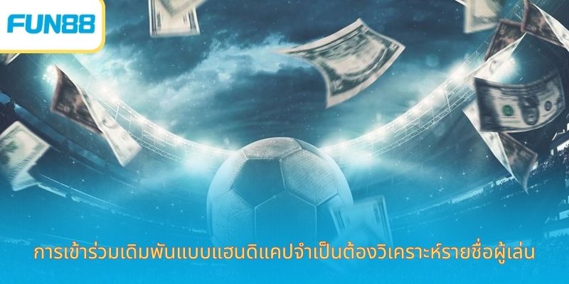 Fun88 แฮนดิแคป 0.75 สำหรับมือใหม่ การเข้าร่วมเดิมพันแบบแฮนดิแคปจำเป็นต้องวิเคราะห์รายชื่อผู้เล่น