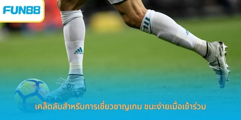 เคล็ดลับสำหรับการเชี่ยวชาญเกม ชนะง่ายเมื่อเข้าร่วม
