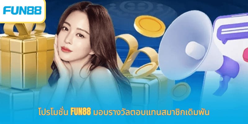 Fun88 โปรโมชั่นใหม่ล่าสุด แจกจริง โปรโมชั่น Fun88 มอบรางวัลตอบแทนสมาชิกเดิมพัน