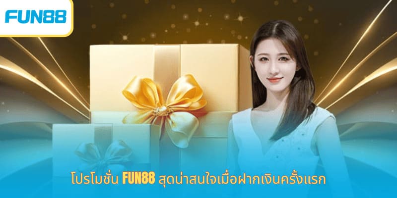 Fun88 โปรโมชั่นใหม่ล่าสุด แจกจริง โปรโมชั่น Fun88 สุดน่าสนใจเมื่อฝากเงินครั้งแรก