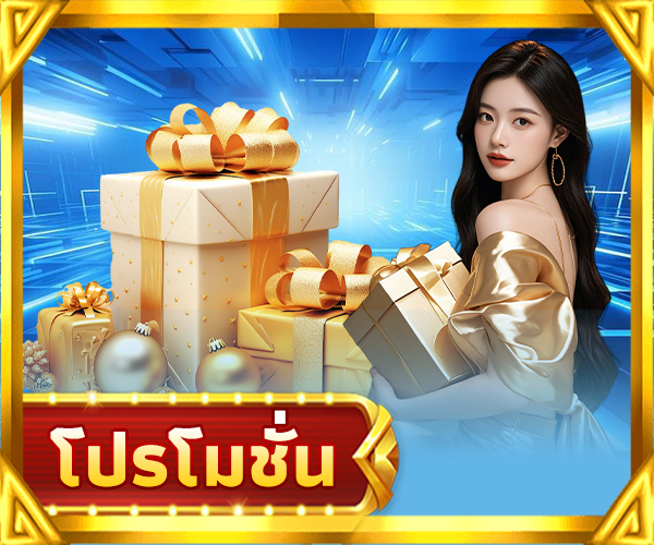 โปรโมชั่น fun88